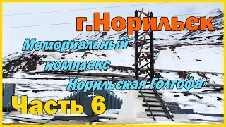 Город Норильск - часть 6. Мемориальный комплекс «Норильская Голгофа»