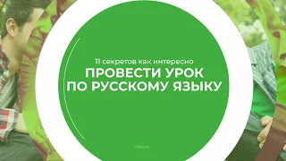 Дистанционный курс обучения «Учитель русского языка» - 11 секретов как интересно провести урок