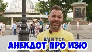 Прикольные анекдоты из Одессы! Анекдот про евреев и детей! (16.07.2018)