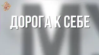 1. Дорога к себе