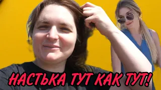 А НАСТЬКА ТУТ КАК ТУТ. VREDINA LIFE. ОБЗОР.