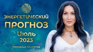 ЭНЕРГОПРОГНОЗ ИЮЛЬ 2023 ГОДА/ НАЧАЛО / Наталия Милагра / Академия"Алхимия жизни"