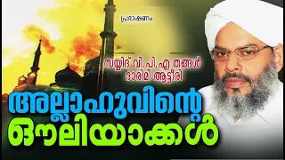 അല്ലാഹുവിന്റെ ഔലിയാക്കൽ | Islamic Speech in Malayalam | Sayyid VPA Thangal 2018