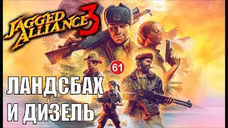 Jagged Alliance 3 - Ландсбах и дизель