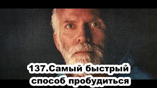 137.Роберт Адамс - Самый быстрый способ пробудиться (ЧТ.02.04.1992)