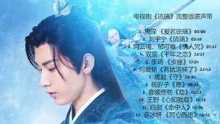 #琉璃 完整版# 电视剧《琉璃》音乐原声带完整版 / Love & Redemption FULL OST (主演：成毅、袁冰妍、张予曦、白澍)