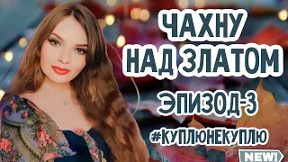 КУПЛЮ НЕ КУПЛЮ | ВЫВОДЫ СДЕЛАНЫ | НОВЫЕ НИШЕВЫЕ И ЛЮКСОВЫЕ АРОМАТЫ | ФУ ИЛИ ВАУ