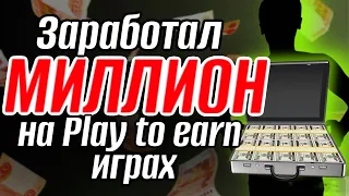 ЗАРАБОТАЛ МИЛЛИОН В ИНТЕРНЕТЕ ИГРАЯ В ИГРЫ