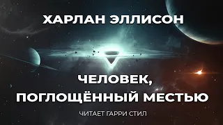 Харлан Эллисон-Человек, поглощённый местью аудиокнига фантастика рассказ