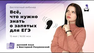 КАК НАБРАТЬ МАКСИМУМ, РЕШАЯ ЗАДАНИЯ С ЗАПЯТЫМИ | ЕГЭ РУССКИЙ ЯЗЫК 2021 | @user-bj4mp4gl6s