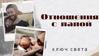 Отношения с папой. Ваши роли в этом воплощении. Онлайн расклад Таро МАК