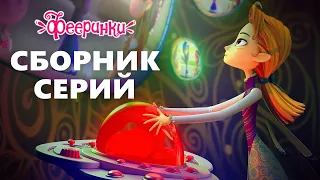 Фееринки 🌺 Сборник серий 22+23+24 🌺 Мультфильм о школе волшебства и магии