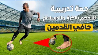 حصة تدريب كرة قدم فردية بدون حذاء لتحسين التحكم بالكرة والدريبلينج | التدريب حافي القدمين 🦶⚽