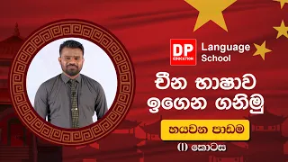 18 චීන භාෂාව ඉගෙන ගනිමු. හයවන පාඩම පළමු  (I) කොටස