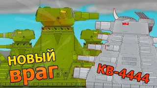 New Monster vs KV-4444 - Cartoons about tanks