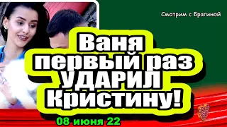 Ваня УДАРИЛ Крис по губам! Дом 2 Новости и Слухи 08.06.2022