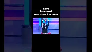 КВН Типичный последний звонок #shorts