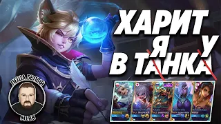 ХАРИТ В ТАНКА МОБАЙЛ ЛЕГЕНД | Механика пассивки Харита Mobile Legends | Трэшконтент MLBB