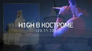 H1GH 23 НОЯБРЯ КОСТРОМА