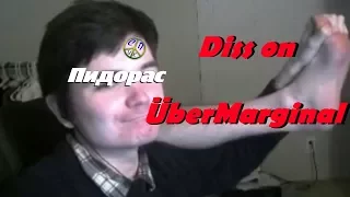 Diss on ÜberMarginal (Дисс на УберМаргинала)