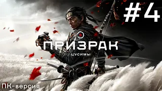 Ghost of Tsushima | Призрак Цусимы #4 (первое прохождение, ПК-версия, Высокая сложность)