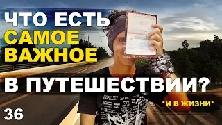 ЧТО ЕСТЬ САМОЕ ВАЖНОЕ В ПУТЕШЕСТВИИ? Советы новичкам | 44TRAVELS