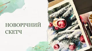 Як намалювати гілки ялинки та кульки | Святковий акварельний скетч | Детальні уроки малювання