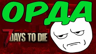 Самая опасная орда крушит базу в 7 Days To Die альфа 19 #2