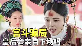 后宫冷婶儿丨历史上皇后和妃子，真的斗来斗去的吗？皇后根本不屑参加宫斗