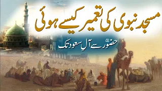 Masjid Nabwi Ki Tameer Kese Hui | How was the construction of Nabwi Mosque | Rohail Voice