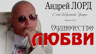 " ОДИНОЧЕСТВО ЛЮБВИ " АНДРЕЙ ЛОРД
