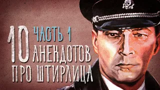 Анекдоты про Штирлица. Часть 1 #штирлиц #мирлиц