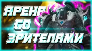 ПОМОГАЮ НА АРЕНЕ ЗРИТЕЛЯМ/МАРАФОНИМ (MGlad 2.8exp) WOW 9.1