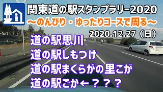 【～ゆったりコースで周る～道の駅スタンプラリー2020】道の駅思川（栃木）～道の駅しもつけ（栃木）～道の駅まくらがの里こが（茨城）～道の駅ごか（茨城）？？？【2020.12.27 第4回】