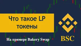 Что такое LP токены, как на них заработать на Bakery Swap