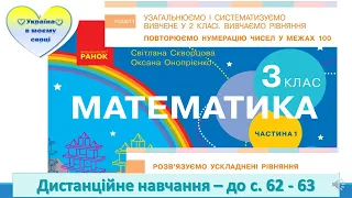 Розв'язуємо ускладнені рівняння. Математика. 3 клас. Дистанційне навчання - до с. 62-63