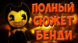 FULL STORY OF BENDY (turn on the subtitles)