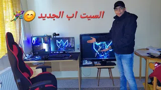 سيت اب خورافي جديد (تغيير جذري مجاني👏🏻)🔥 !! My New Set Up