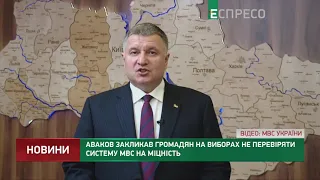 Аваков призвал граждан не проверять систему МВД на прочность