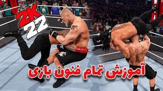 wwe2k22 | آموزش تمام فنون بازی کشتی کج جدید تو کی بیست و دو