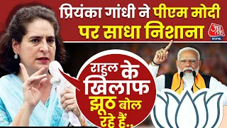 Lok Sabha Election 2024:Priyanka Gandhi ने PM Modi पर साधा निशाना | Rahul Gandhi Aaj Tak LIVE