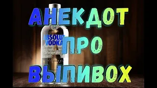 АНЕКДОТ ПРО ПЬЯНИЦ СВЕЖИЙ ОТ МОНИ И БУЧА  МУЛЬТИК 18+ Shorts#