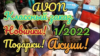 ✨AVON 1/2022 КЛАССНЫЙ ВЫГОДНЫЙ ЗАКАЗ😍 НОВИНКИ 1 И 2 КАТАЛОГА! ПОДАРКИ! АКЦИИ! 🔥