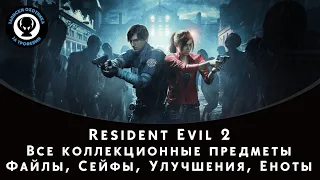 Resident Evil 2 Remake — Все коллекционные предметы (Файлы, Сейфы, Улучшения инвентаря, Еноты)