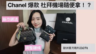 『歐洲蜜月EP2』-Chanel開箱mini cf杜拜機場拿台灣買不到的爆款！？鏈條長度調整、絲巾綁法分享