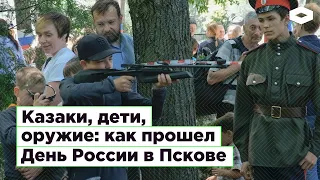 Как казаки учат родину любить | День России в Пскове: нужен ли нам такой патриотизм