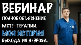 ВЕБИНАР ПО MRTE -- ТЕРАПИИ. ПРОГРЕССИВНАЯ ТЕРАПИЯ ПАНИЧЕСКИХ АТАК, ОКР, И ДР. РАССТРОЙСТВ.