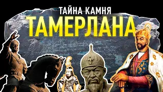 Тайна камня Тамерлана