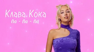 Клава Кока - Ла - Ла - Ла (Official audio 2021) Remix