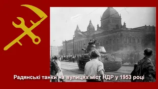 Як радянські танки мирний Берлін шматували. Кривавий 1953 рік.